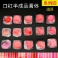 滋润口红膏体半成品加热灌装膏体DIY手工口红原材料系列四10g